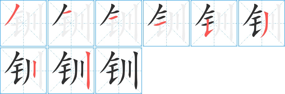 钏字的笔顺，共8画