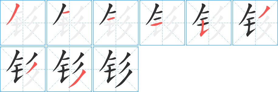 钐字的笔顺，共8画