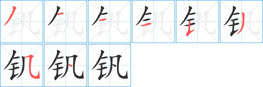 钒字的笔顺，共8画
