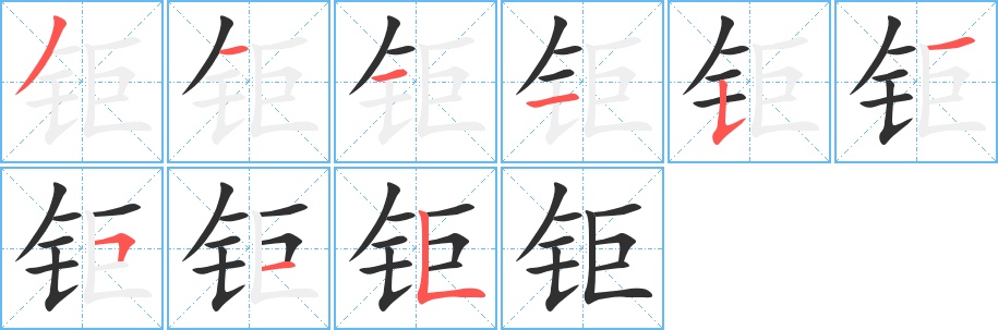 钜字的笔顺，共9画