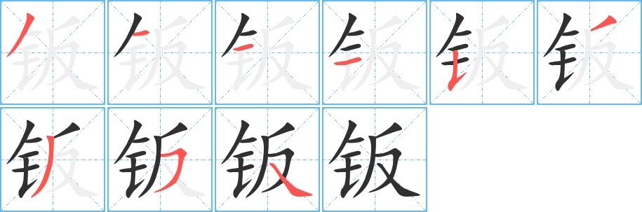 钣字的笔顺，共9画
