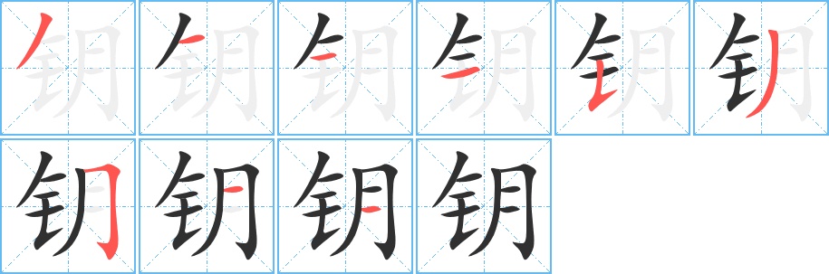 钥字的笔顺，共9画
