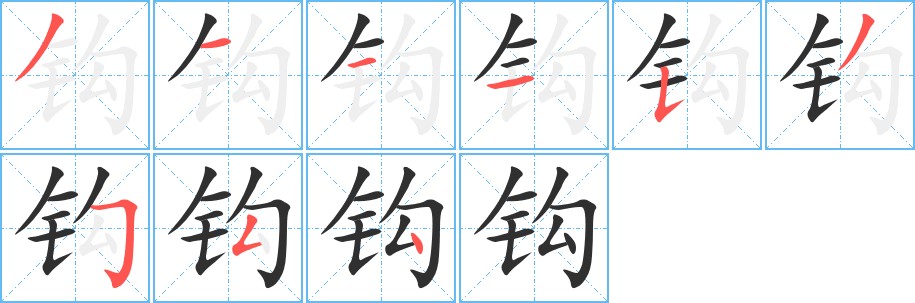 钩字的笔顺图片