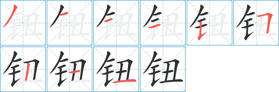 钮字的笔顺，共9画