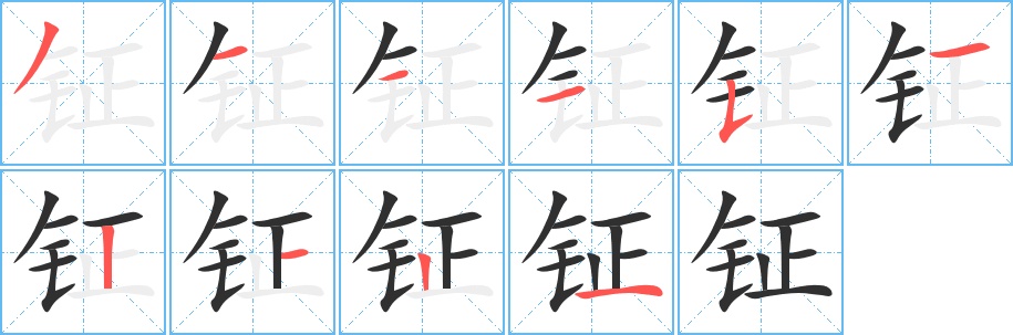 钲字的笔顺，共10画