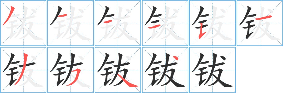 钹字的笔顺，共10画
