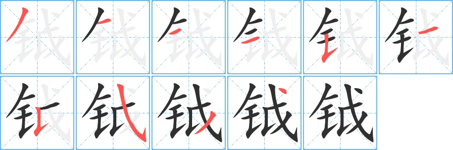 钺字的笔顺图片