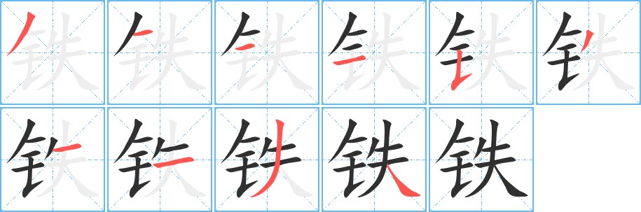 铁字的笔顺，共10画