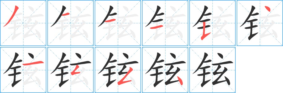 铉字的笔顺图片