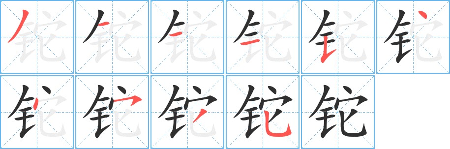 铊字的笔顺，共10画