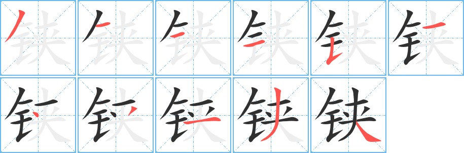 铗字的笔顺图片