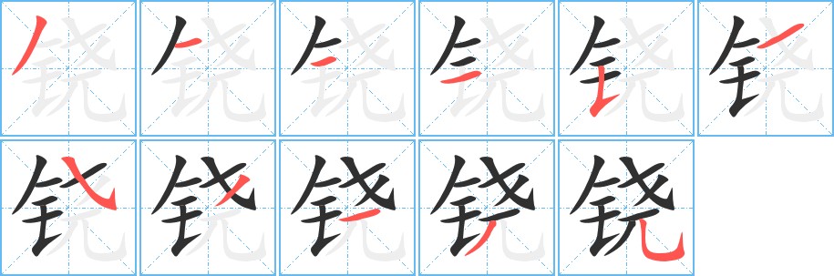 铙字的笔顺，共11画
