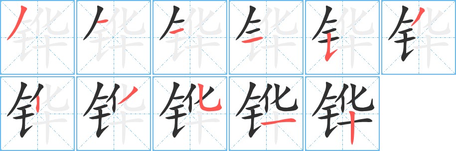 铧字的笔顺，共11画