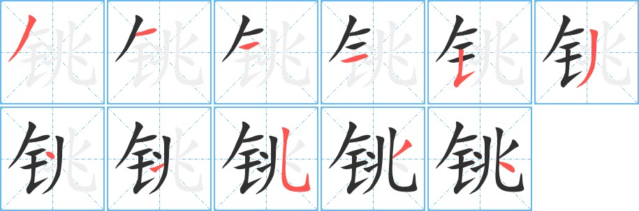 铫字的笔顺，共11画