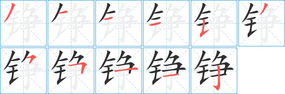 铮字的笔顺，共11画