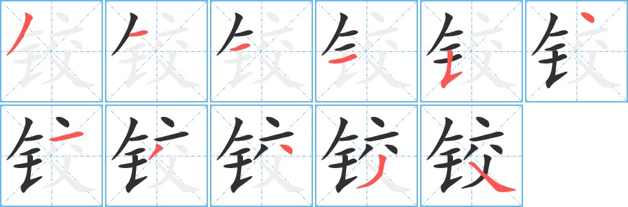 铰字的笔顺，共11画