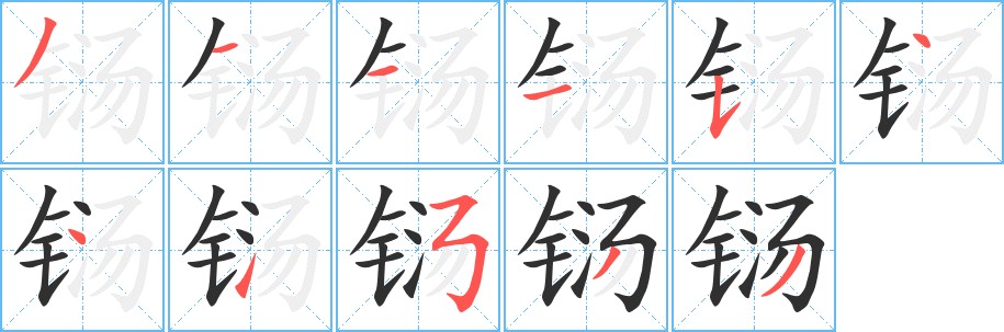 铴字的笔顺，共11画