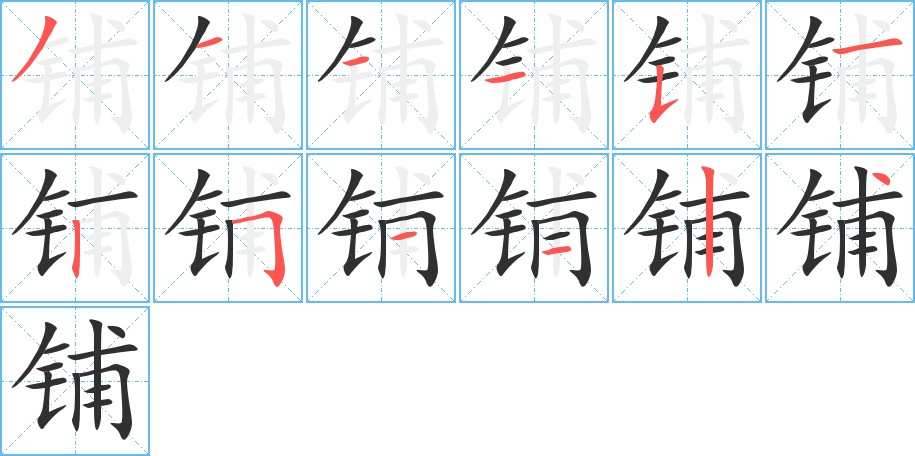 铺字的笔顺，共12画