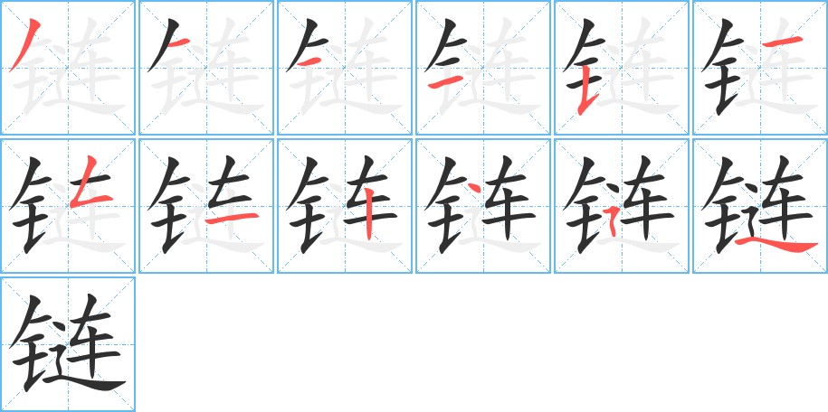 链字的笔顺，共12画