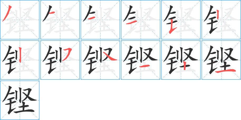 铿字的笔顺，共12画
