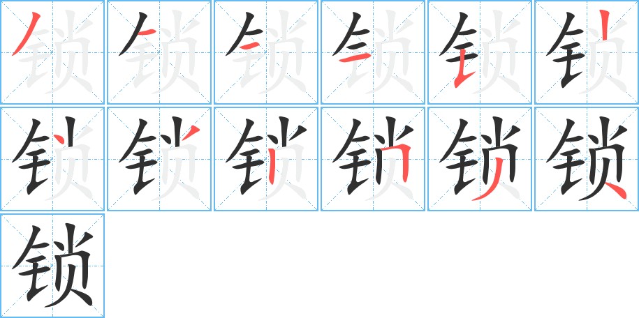 锁字的笔顺，共12画
