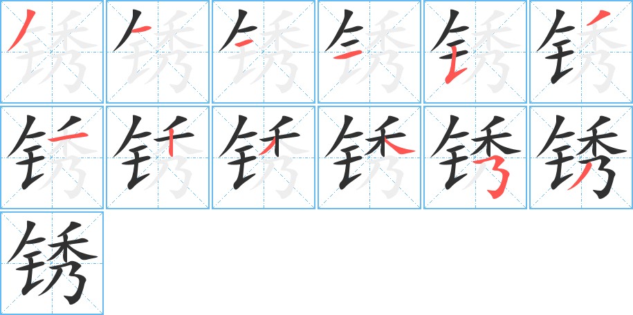 锈字的笔顺，共12画