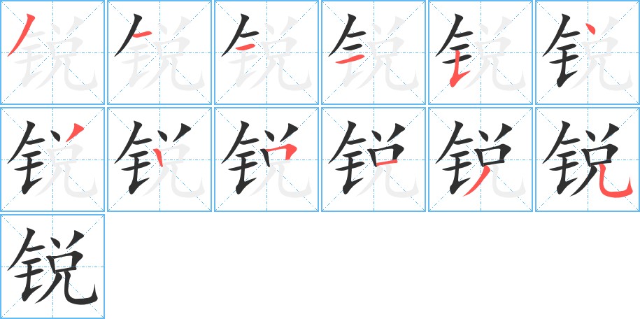 锐字的笔顺，共12画
