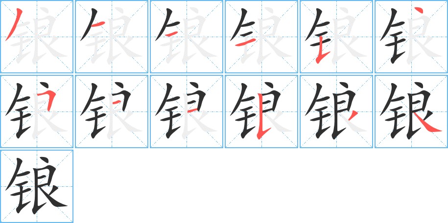 锒字的笔顺图片