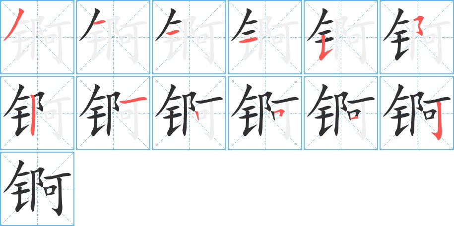 锕字的笔顺图片