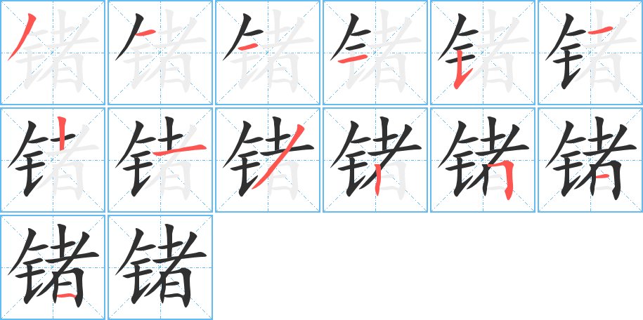 锗字的笔顺，共13画