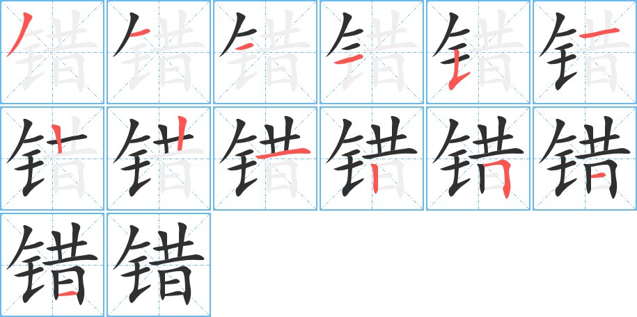 错字的笔顺，共13画