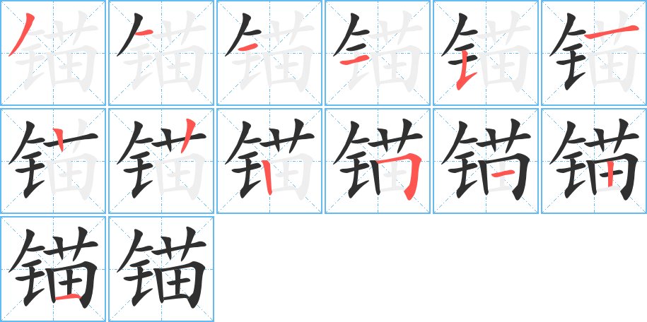 锚字的笔顺，共13画