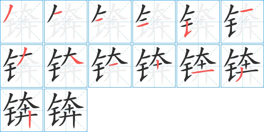 锛字的笔顺，共13画
