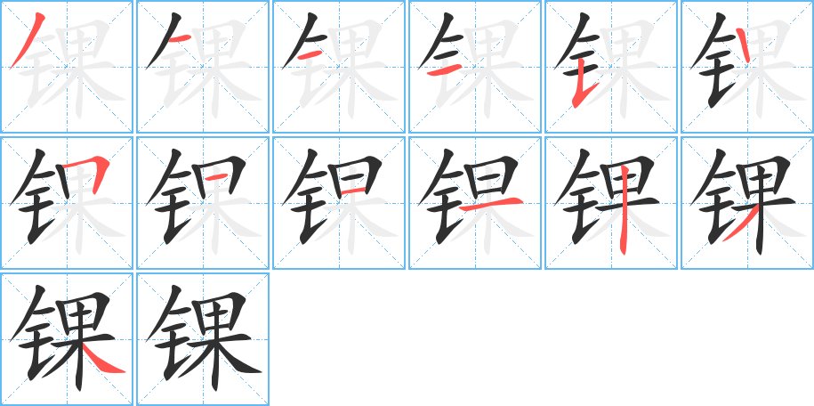 锞字的笔顺，共13画