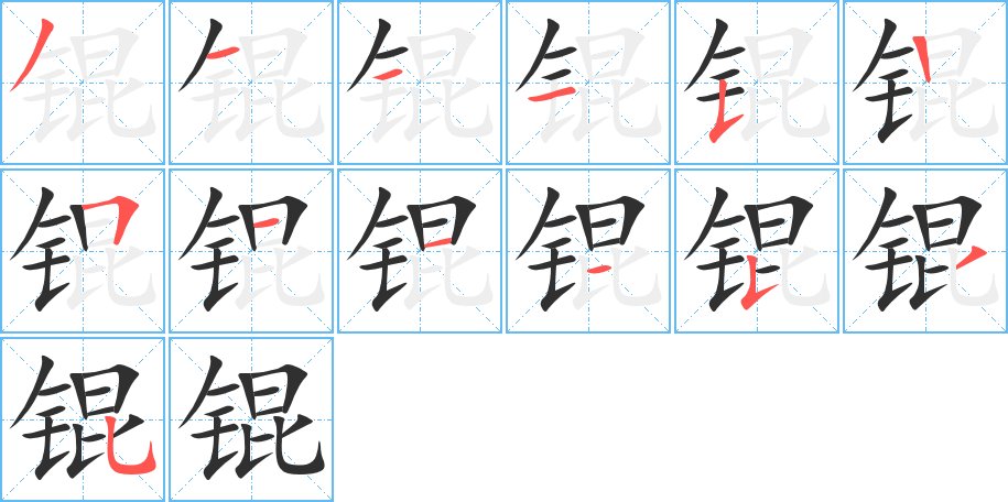锟字的笔顺，共13画