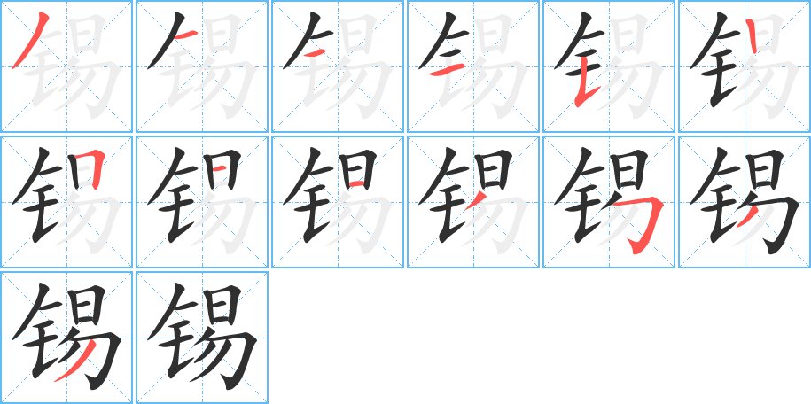 锡字的笔顺，共13画