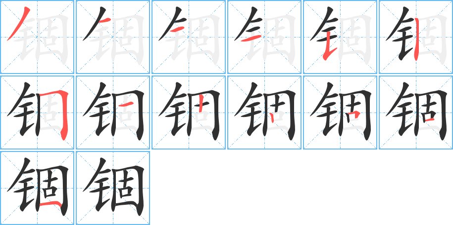 锢字的笔顺图片