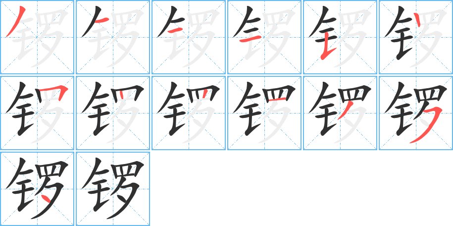 锣字的笔顺图片