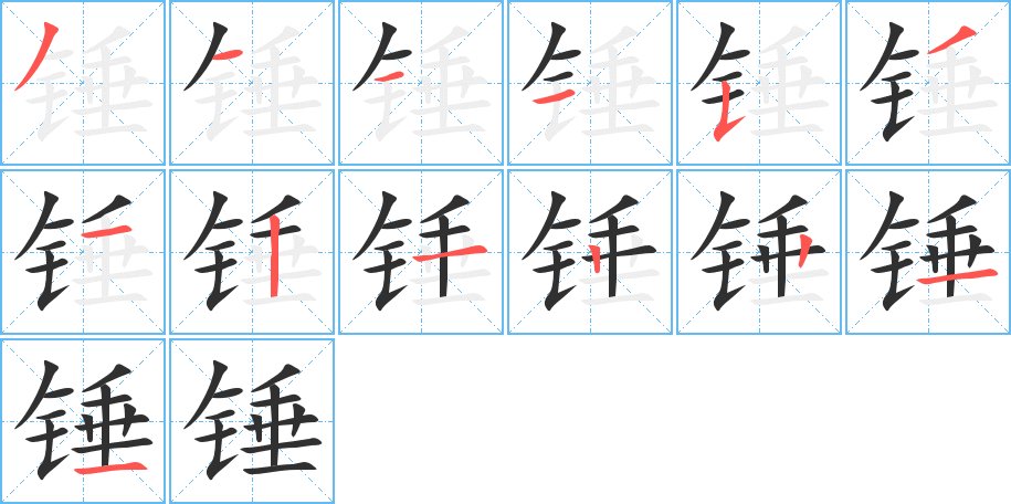 锤字的笔顺，共13画