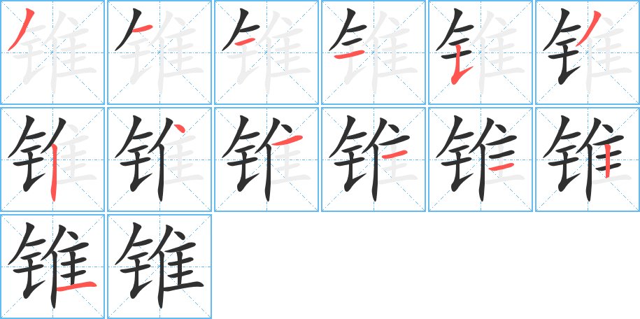 锥字的笔顺，共13画