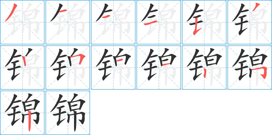 锦字的笔顺，共13画
