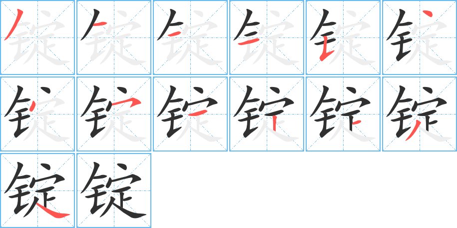 锭字的笔顺，共13画