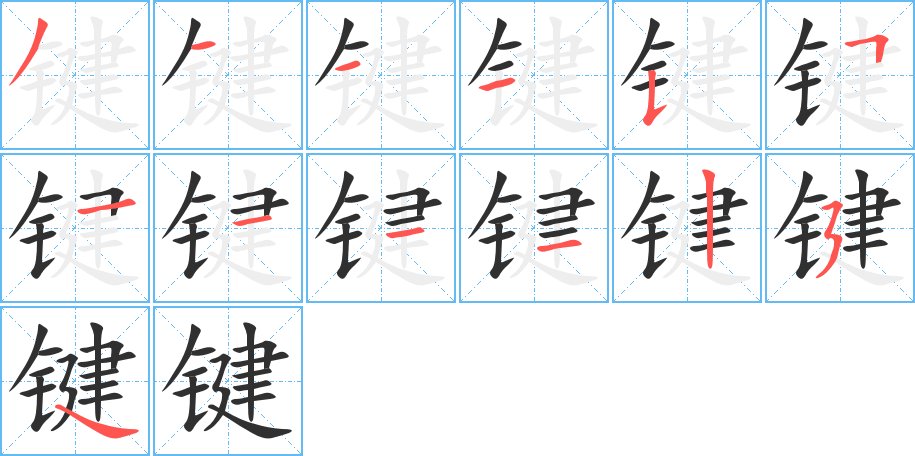 键字的笔顺，共13画