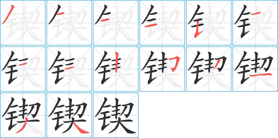 锲字的笔顺，共14画