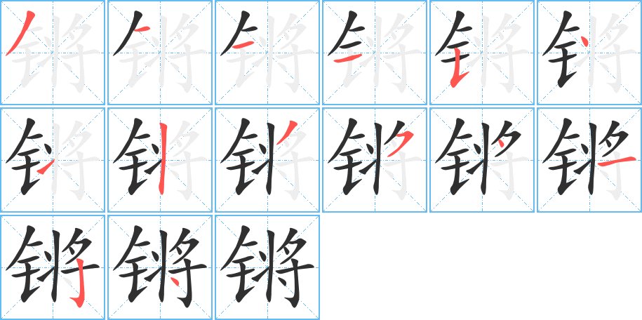 锵字的笔顺图片