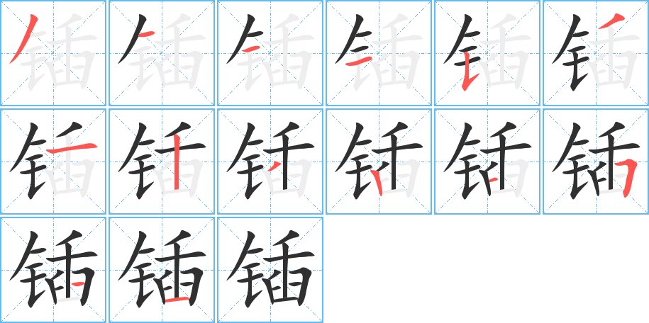 锸字的笔顺图片