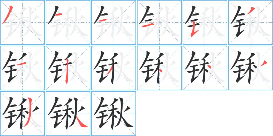 锹字的笔顺，共14画