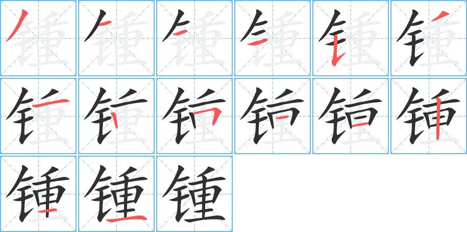 锺字的笔顺，共14画
