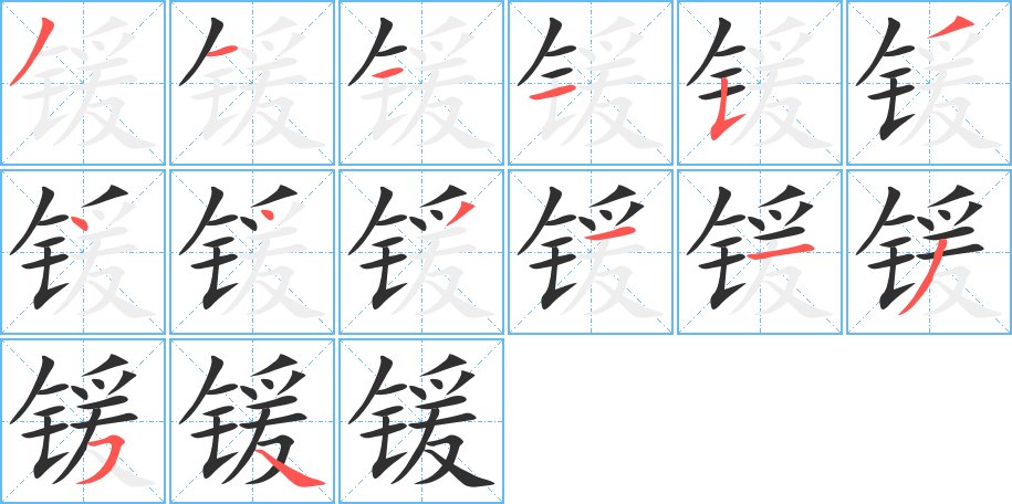 锾字的笔顺，共14画