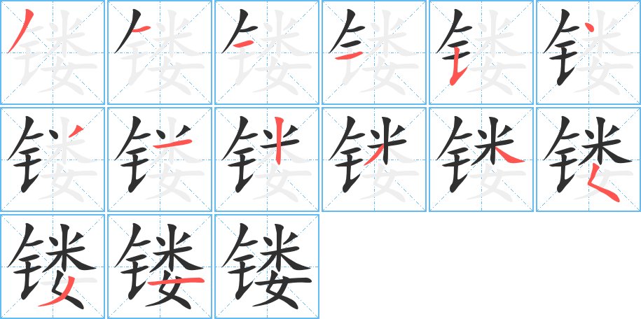 镂字的笔顺图片